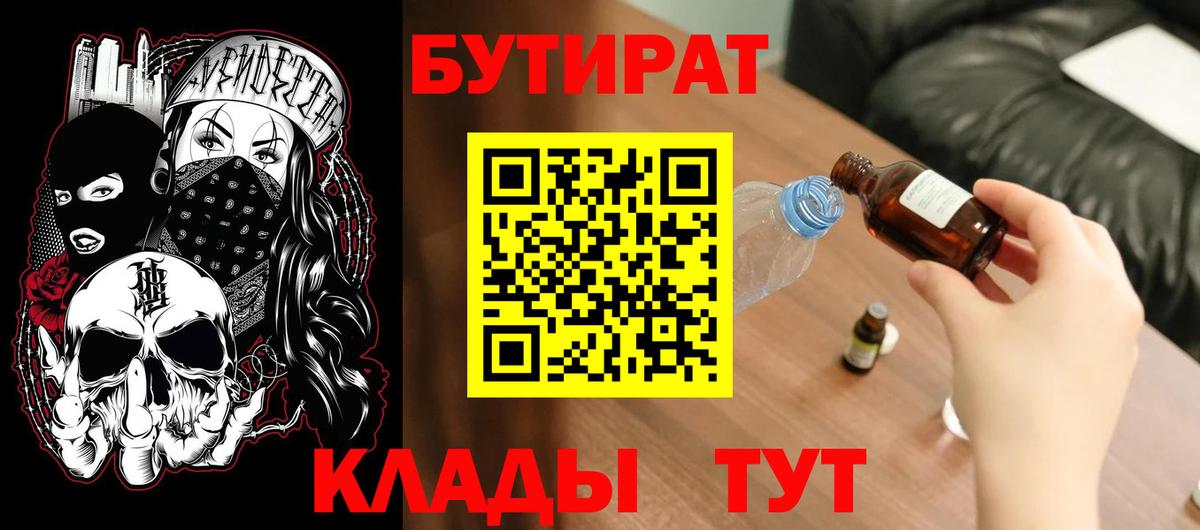 Бутират Butirat Узловая