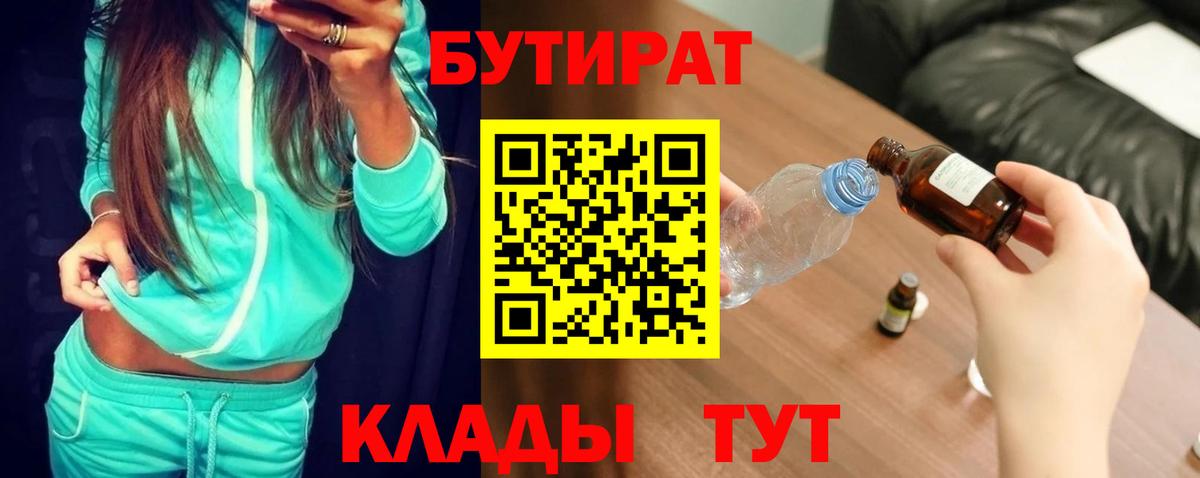 Узловая  Бутират BDO 33%  БУТИРАТ  Вход с VPN 